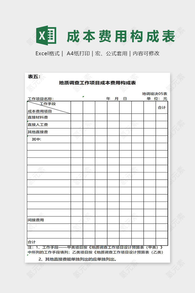 地质调查工作项目成本费用构成表Excel表格模板