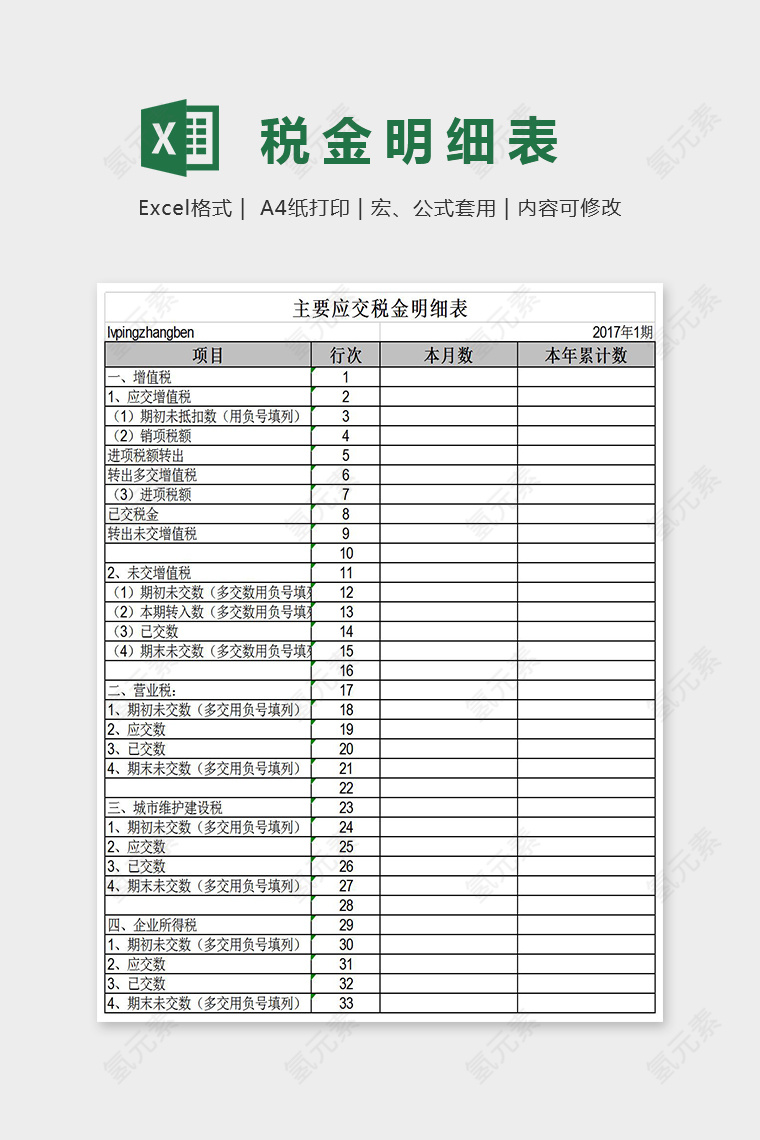 简单大方主要应交税金明细表Excel