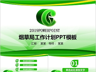 中国烟草PPT模板动态简约创意绿色行业