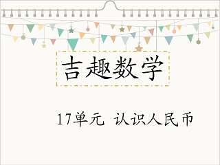 认识人民币幼小衔接教学课件PPT模板