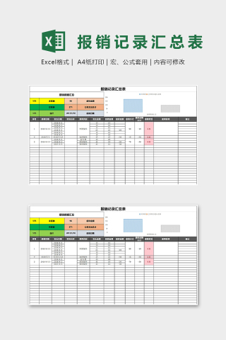 报销记录汇总表Excel表格模板下载