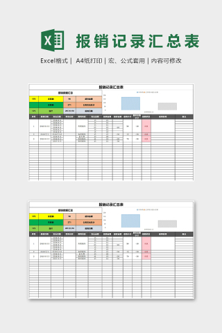 报销记录汇总表Excel表格模板