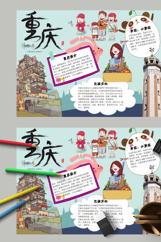 卡通重庆城市家乡宣传手抄报