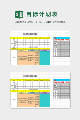 年度运营目标计划表excel模板下载