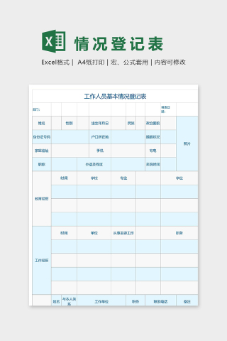 工作人员基本情况登记表下载