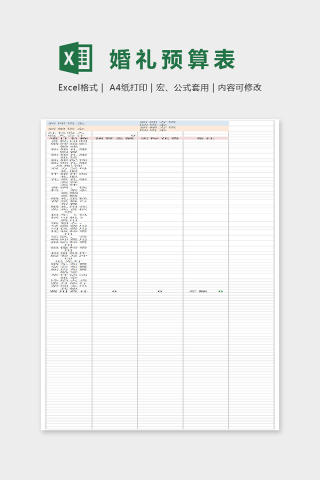 简约大气婚礼预算表Excel表格模板下载