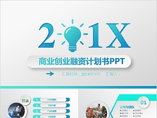 2019简约大气商务策划ppt模板商业创业计划书项目ppt模版融资路演