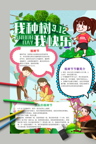 卡通漫画小学生我植树我快乐植树节小报 下载