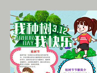 卡通漫画小学生我植树我快乐植树节小报 