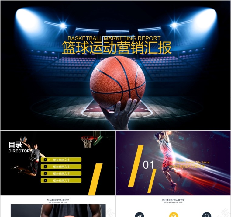 篮球营销汇报体育运动ppt模板篮球比赛第1张