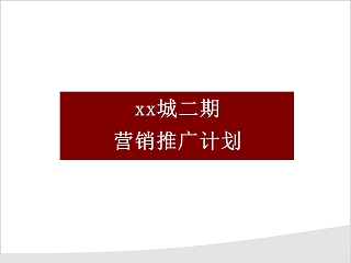 房地产推广计划 ppt