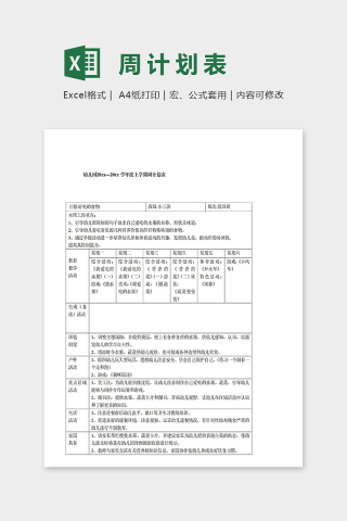 幼儿园年度上学期周计划表excel模板下载