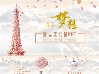 有关梦想的主题班会ppt