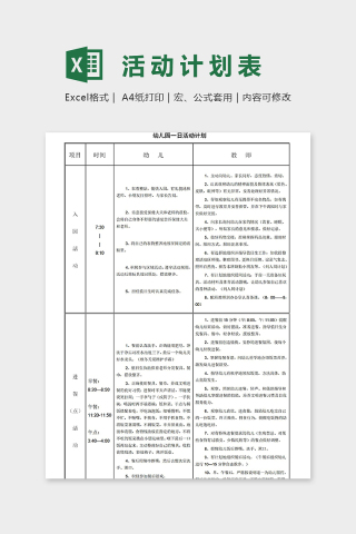 专业幼儿园一日活动计划表excel模板下载