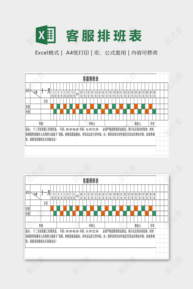 客服组十一月份排班表excel模板