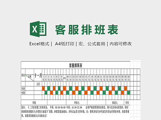 客服组十一月份排班表excel模板