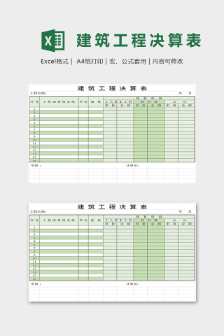 高端简洁建筑工程决算表下载