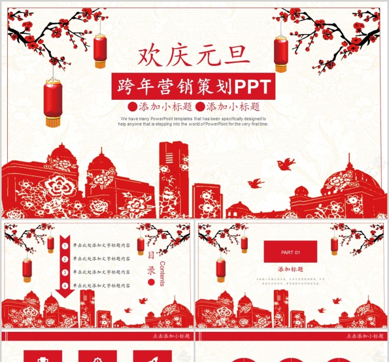 欢乐元旦跨年营销策划PPT第1张