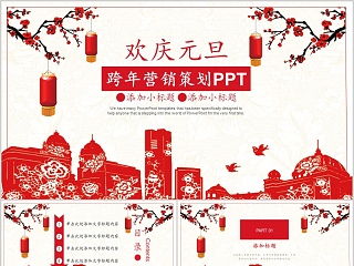 欢乐元旦跨年营销策划PPT