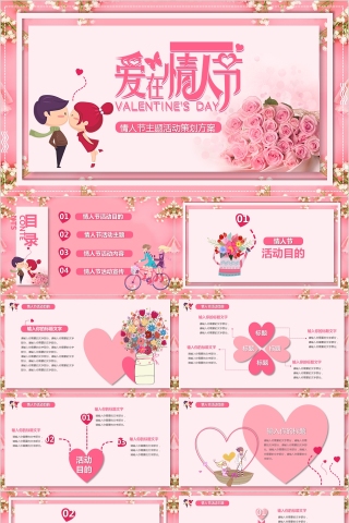 情人节主题活动策划方案