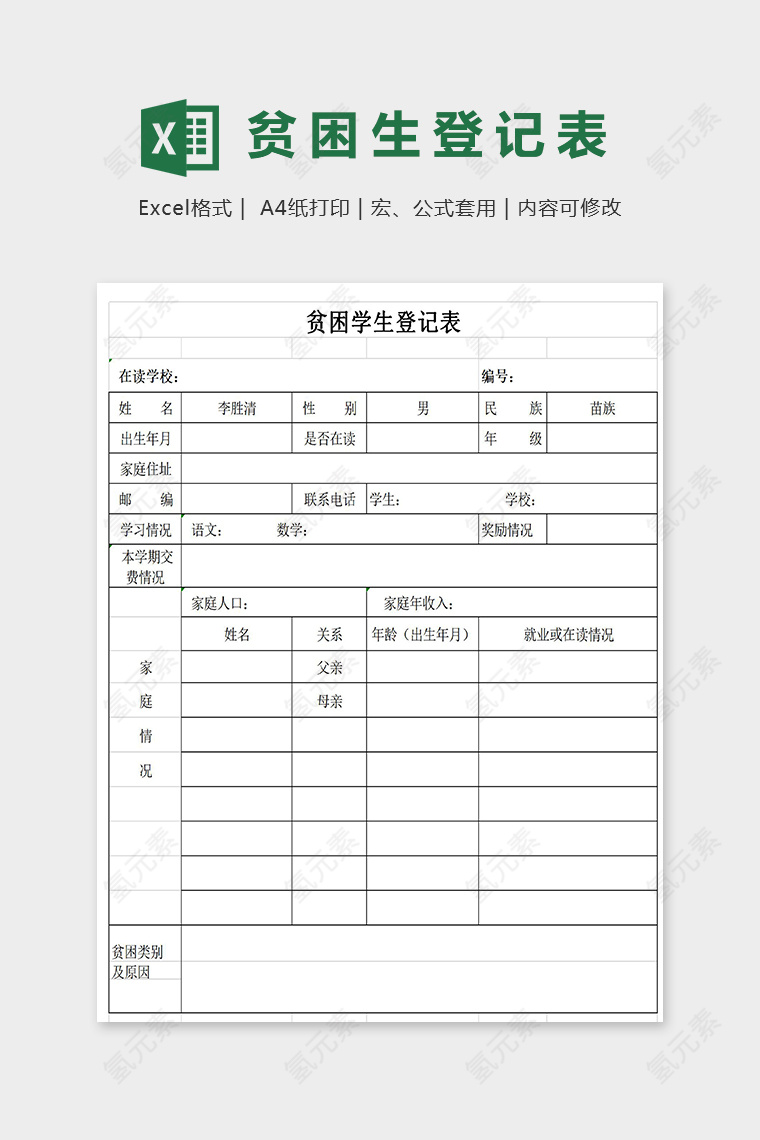 实用标准学校贫困学生登记表