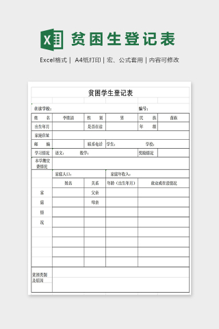 实用标准学校贫困学生登记表下载