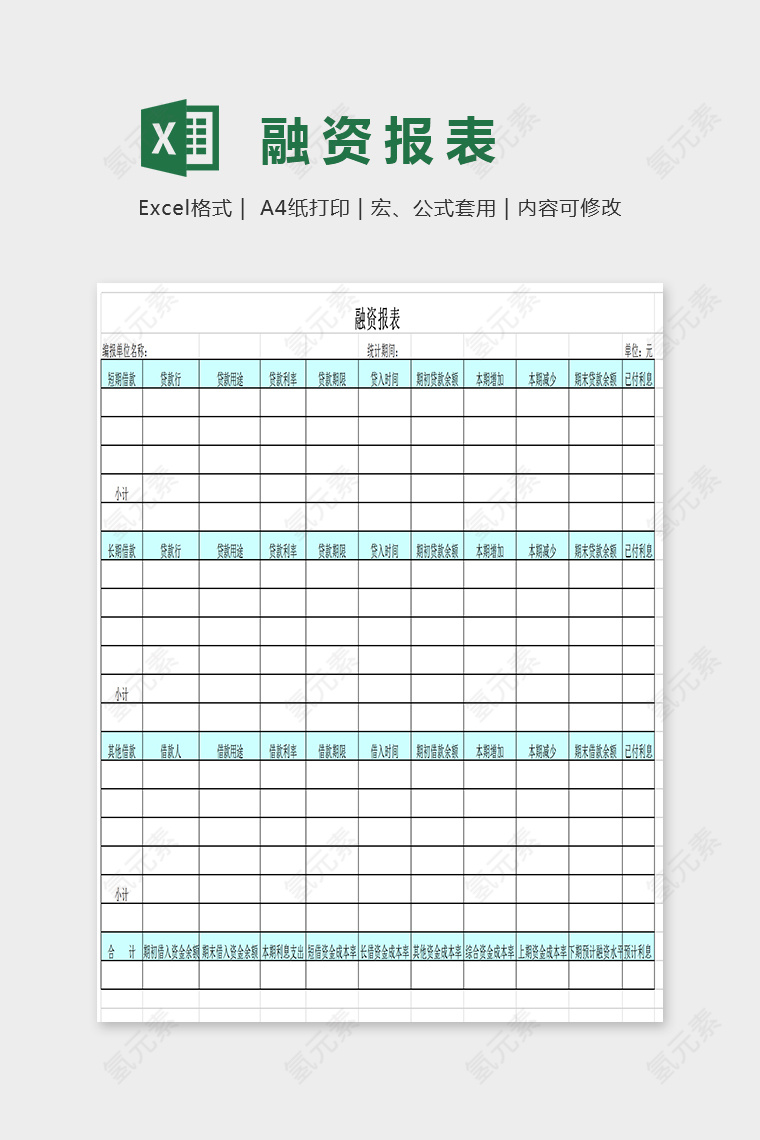 简单大方融资数据报表EXcel