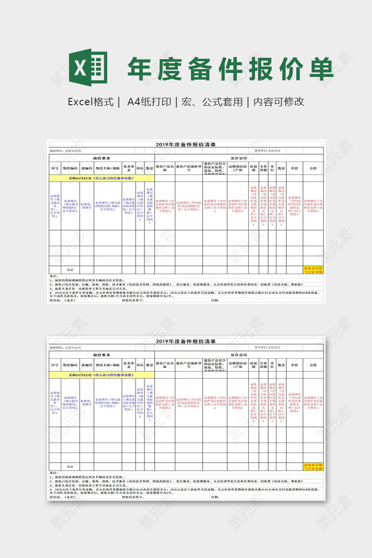 2019年度备件报价表Excel表格模板