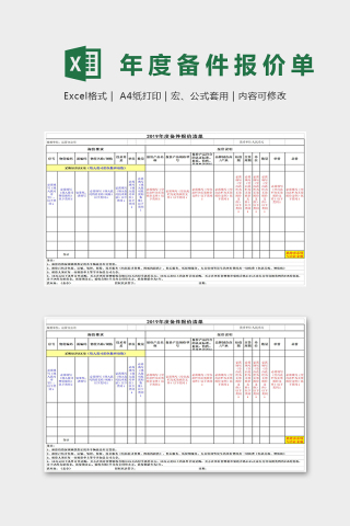 2019年度备件报价表Excel表格模板下载