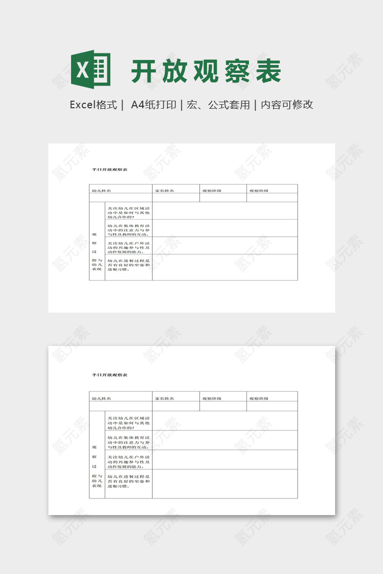 幼儿园半日开放观察表excel模板