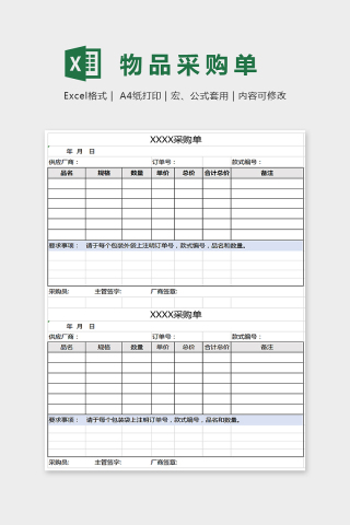 通用精美物品采购单Excel下载