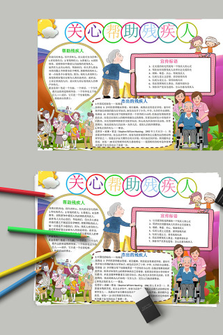 全国助残日关爱帮助残疾人手抄小报下载