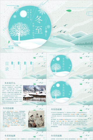 小学幼儿园冬至主题班会PPT模板中国传统二十四节气来源习俗素材