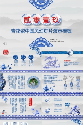 蓝色大气20xx年青花瓷中国风幻灯片演示PPT