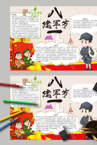 共产党领导的中国建军节快乐手抄报下载