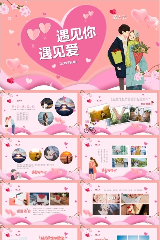 遇见你遇见爱节日ppt模板