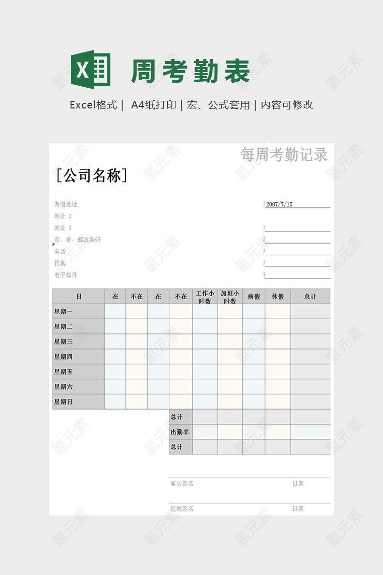 简约精美周考勤表Excel