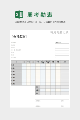 简约精美周考勤表Excel下载