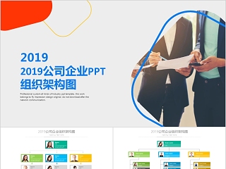 企业组织结构图ppt公司企业ppt组织架构图模板