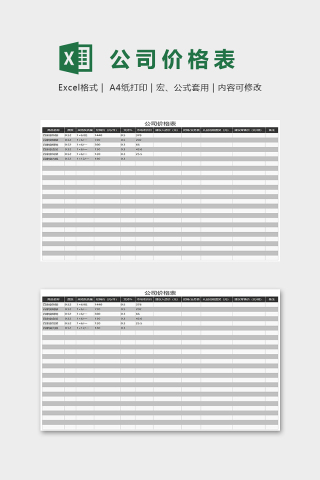 简约公司价格表Excel表格模板下载