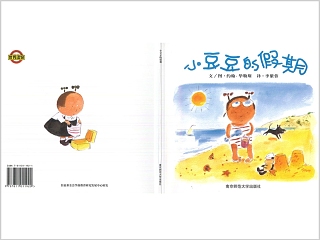 小豆豆的假期幼儿绘本教育课件 