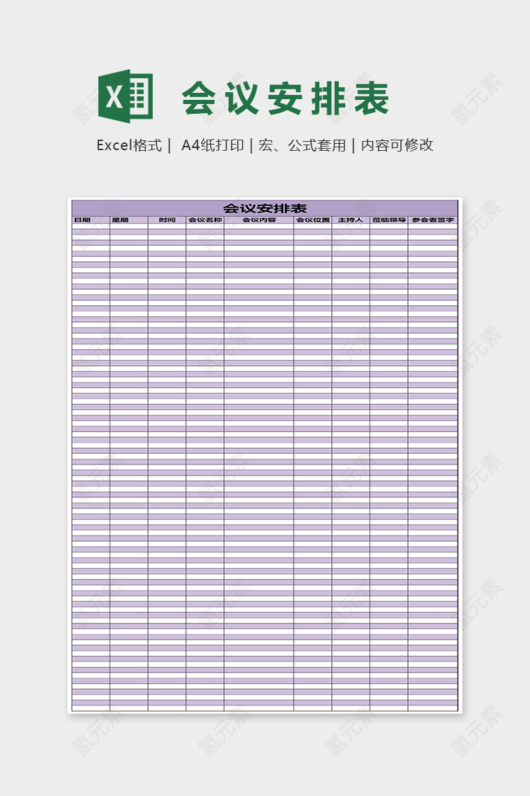紫色梦幻主题会议安排表Excel表格模板