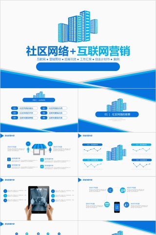 蓝色社区网路加互联网营销社会调研问卷幻灯片ppt模板