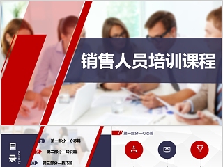 销售人员培训课程PPT