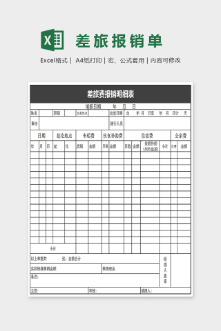 通用简单差旅报销明细表EXcel下载