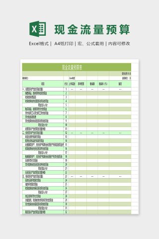 公司经营现金流量预算表excel模板下载