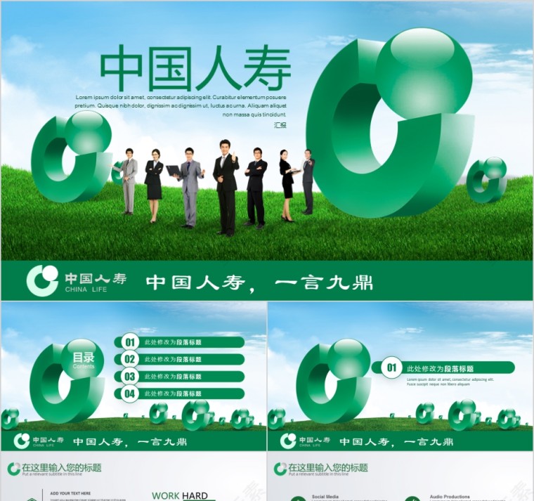 绿色中国人寿保险公司工作ppt模板第1张