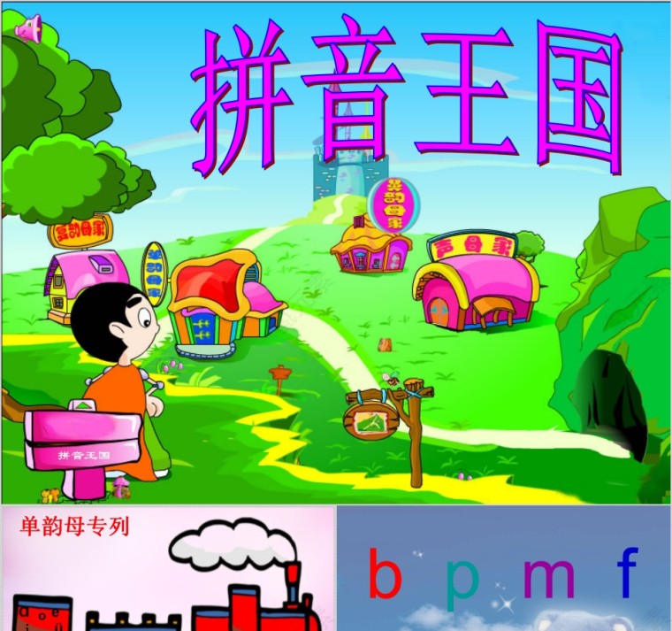 拼音王国小学生汉语文拼音PPT课件 第1张