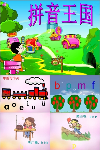 拼音王国小学生汉语文拼音PPT课件 下载