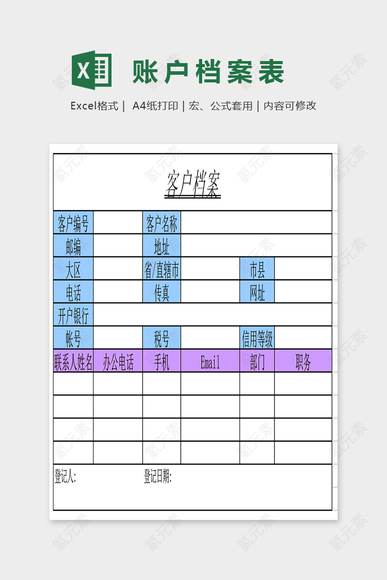 精美双色客户档案表Excel